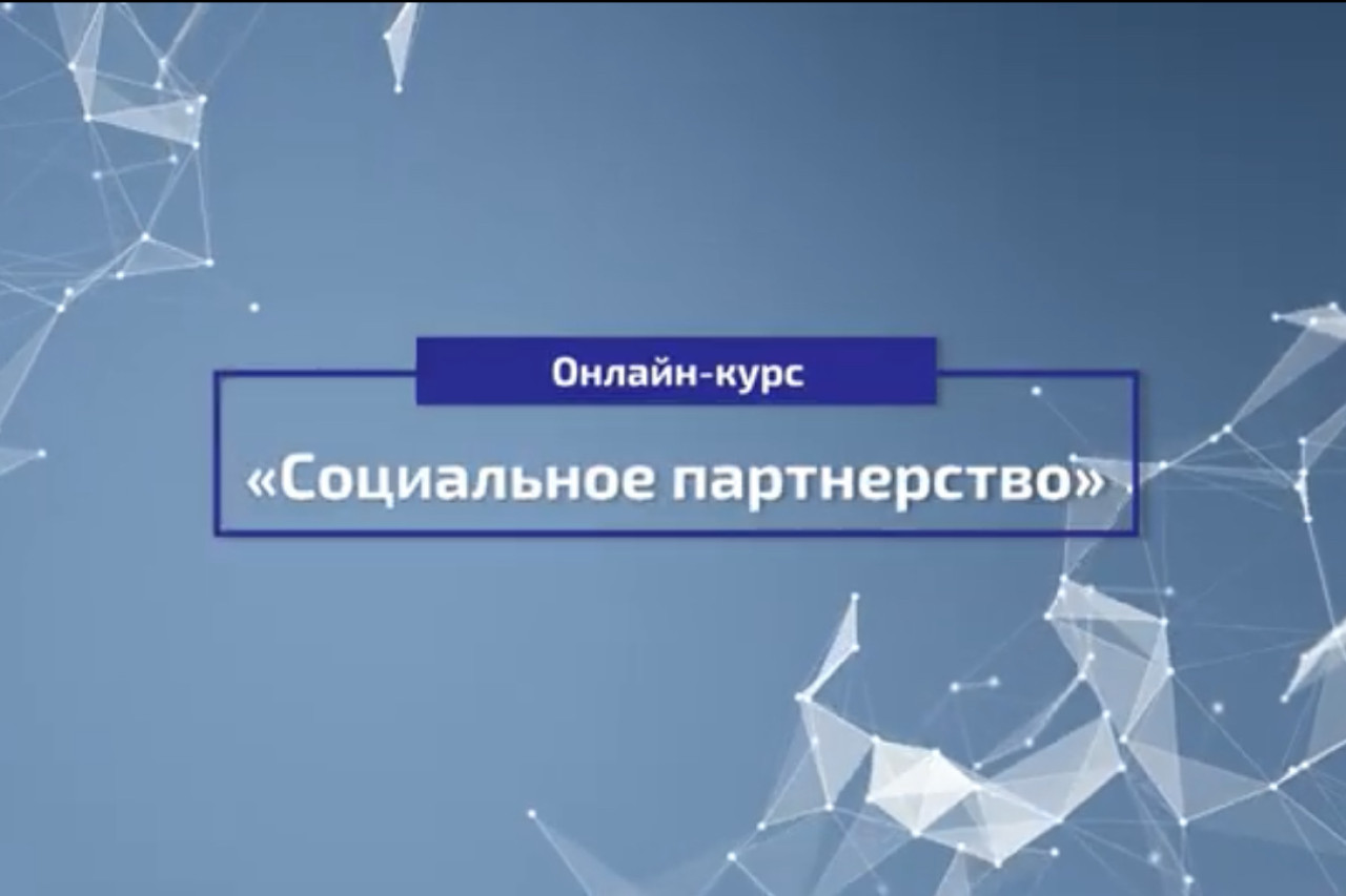 2.0 Онлайн-курс «СОЦИАЛЬНОЕ ПАРТНЕРСТВО»
