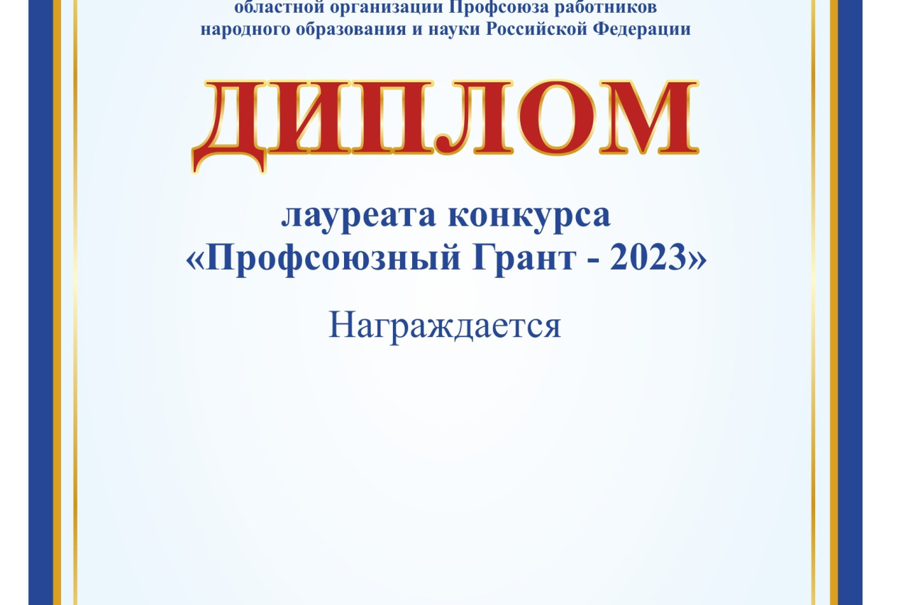 «Профсоюзный Грант» - профсоюзная премия для поощрения членов профсоюза.