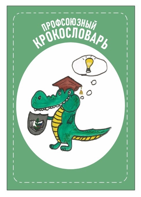 Копилка настольных игр «Профсоюзное просвещение» Копилка настольных игр «Профсоюзное просвещение»