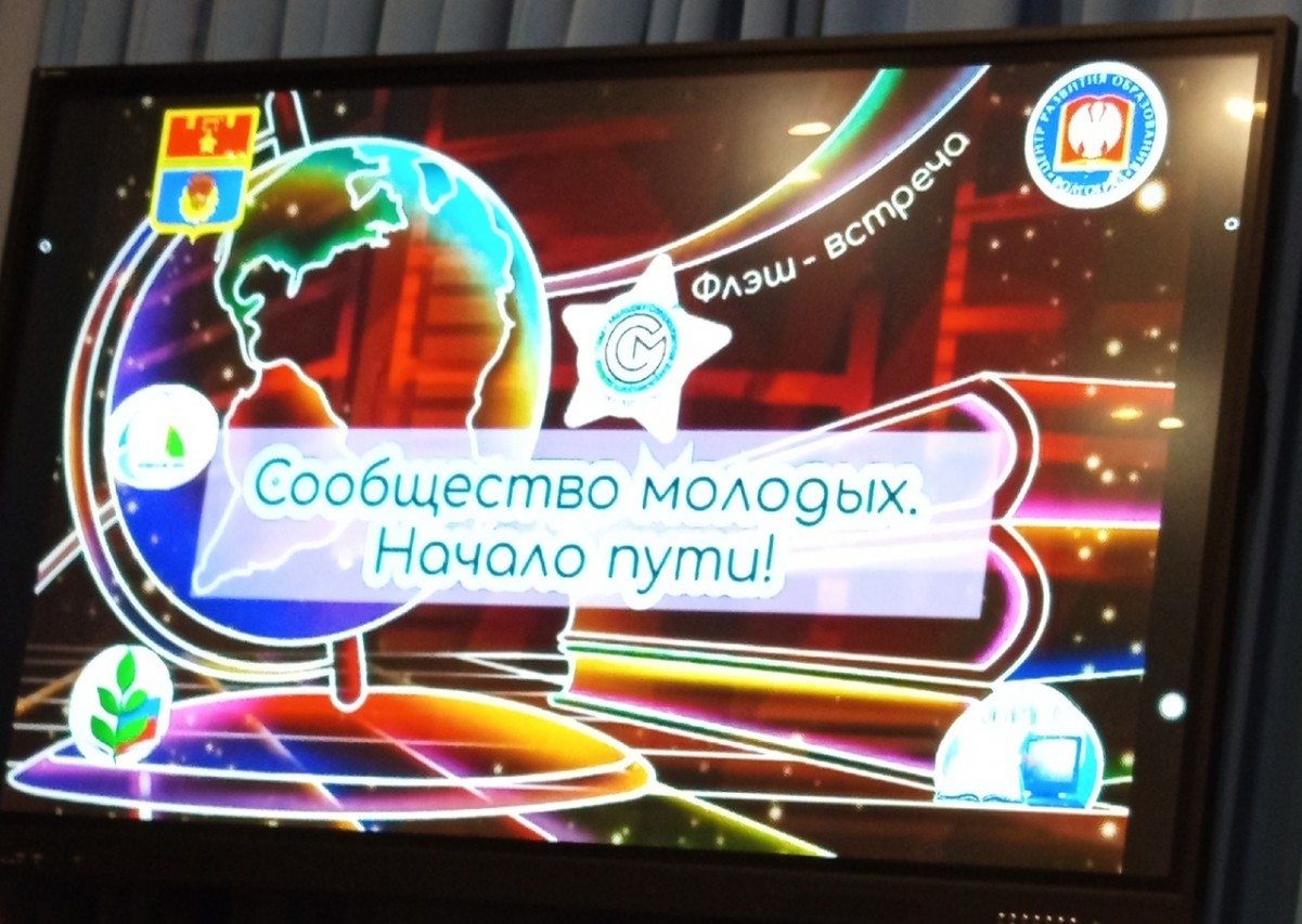 "Сообщество молодых - начало пути" "Сообщество молодых - начало пути"