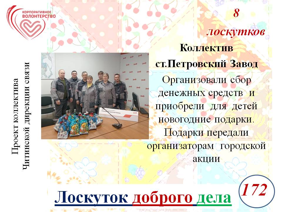 "Лоскуток доброго дела"