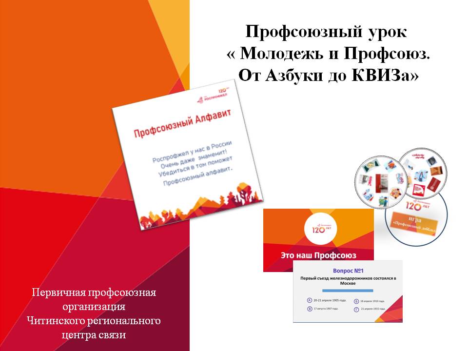 « Молодежь и Профсоюз. От Азбуки до КВИЗа»