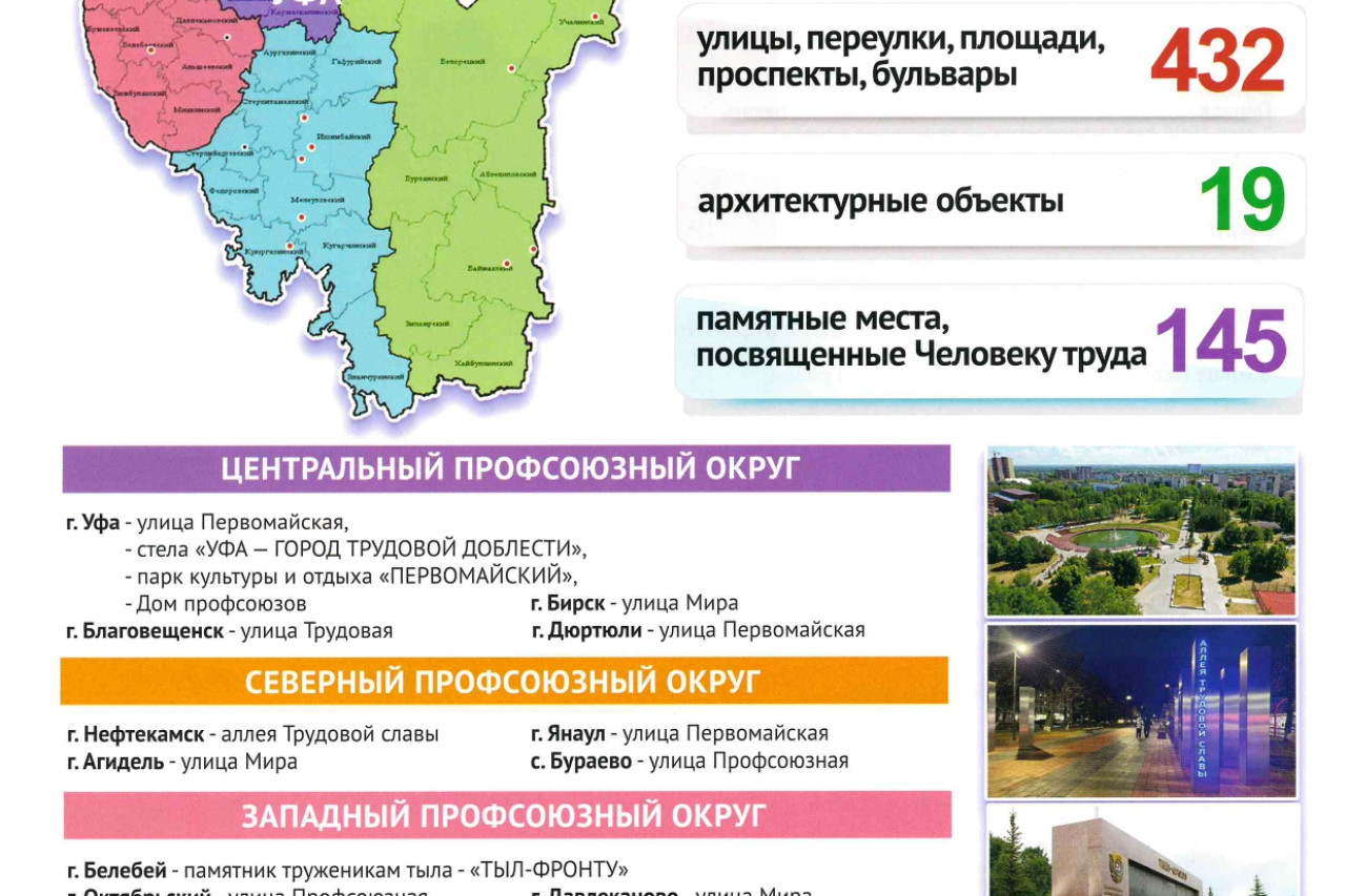 Проект ФП РБ –  «Мир! Труд! Май! Профсоюз!» на карте Республики Башкортостан