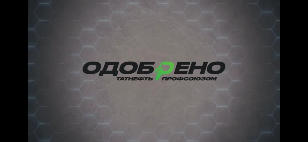 Одобрено Татнефть Профсоюзом