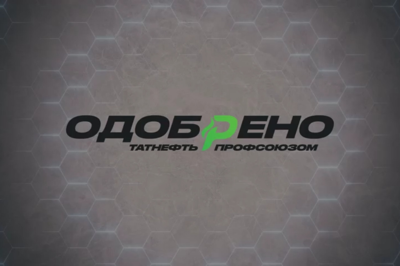 Одобрено Татнефть Профсоюзом