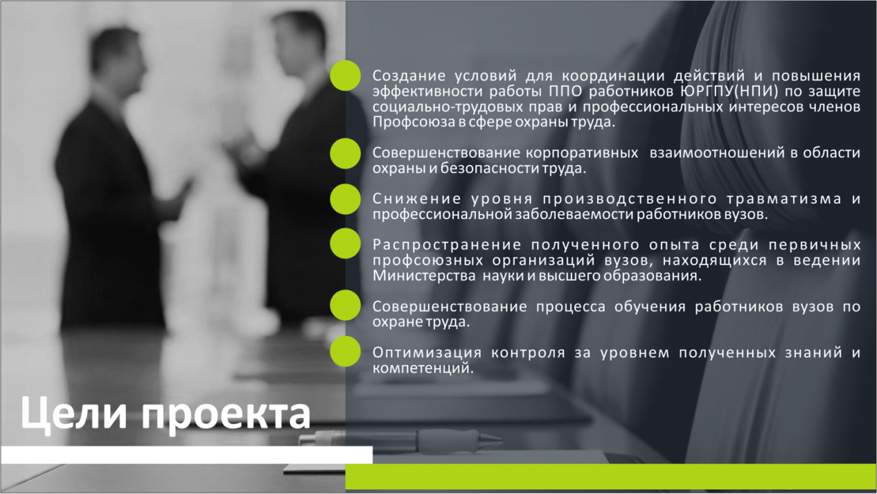 "Программы развития  ППО работников ЮРГПУ(НПИ) имени М.И.Платова в области охраны и безопасности труда. Образовательный аспект»