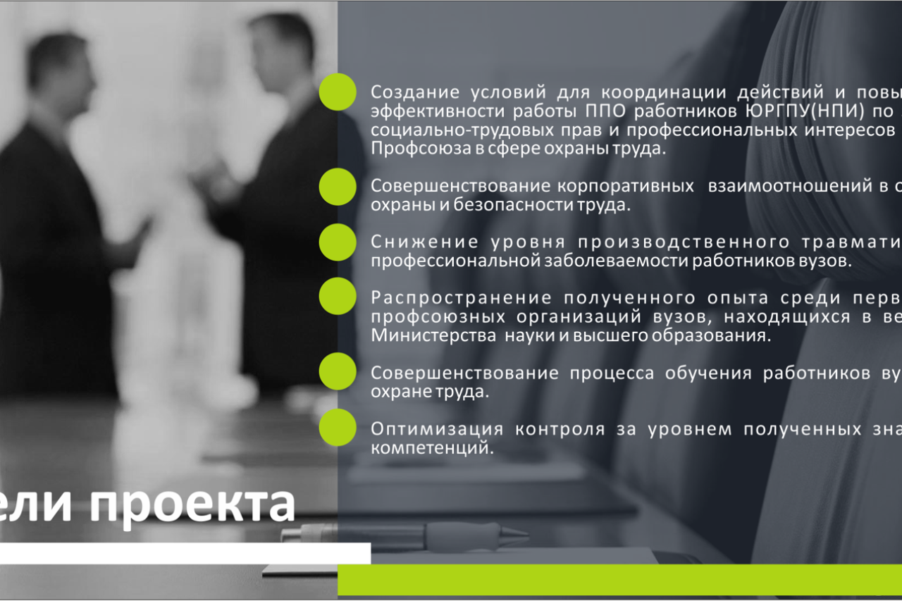 "Программы развития  ППО работников ЮРГПУ(НПИ) имени М.И.Платова в области охраны и безопасности труда. Образовательный аспект»