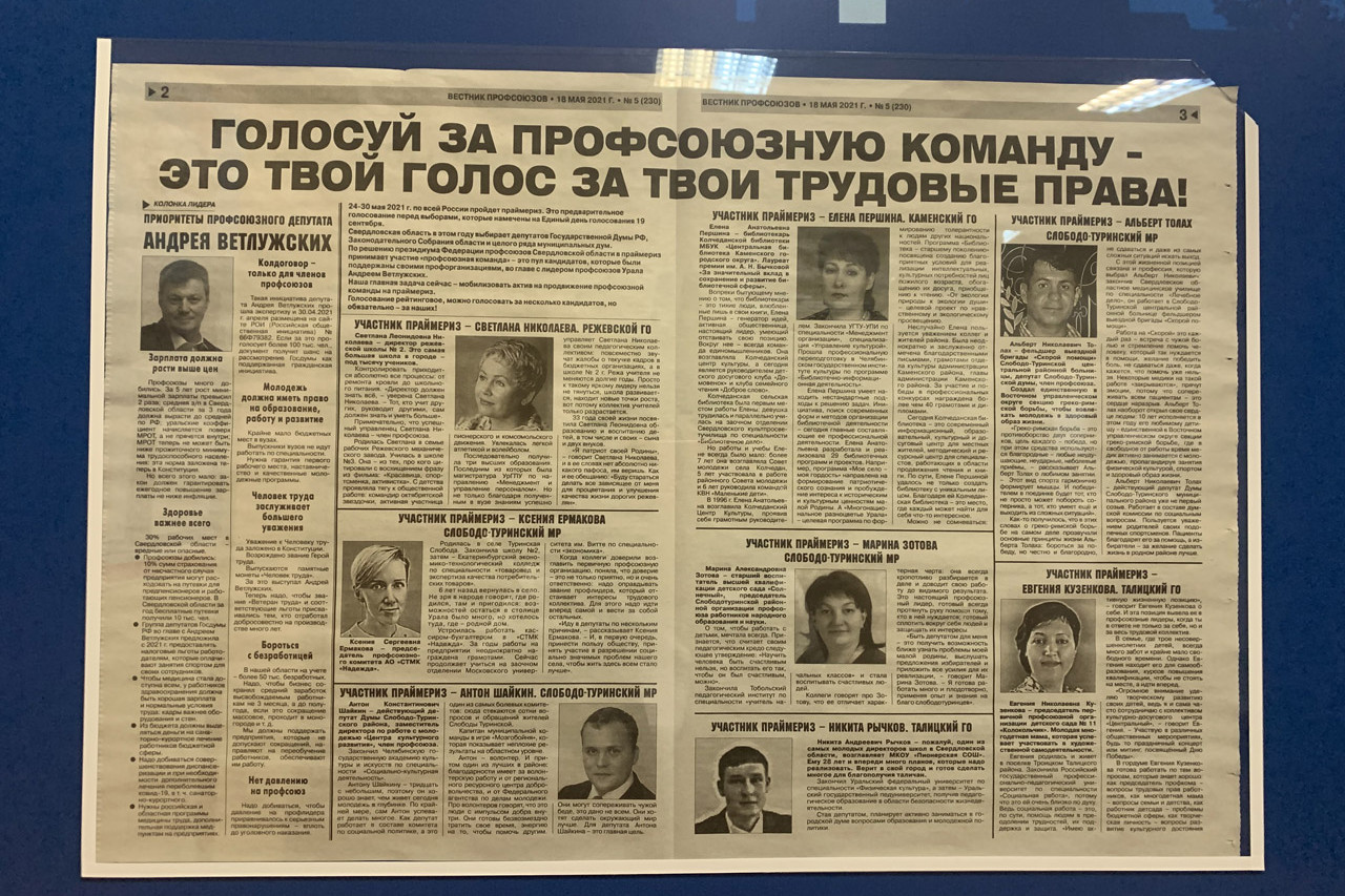 СИНЕРГИЯ «ПРОФСОЮЗНОЙ КОМАНДЫ»: СИСТЕМНОЕ ПРОДВИЖЕНИЕ ПРОФАКТИВА СВЕРДЛОВСКОЙ ОБЛАСТИ НА ПОЛИТИЧЕСКИХ ВЫБОРАХ ЕДИНОЙ КОМАНДОЙ