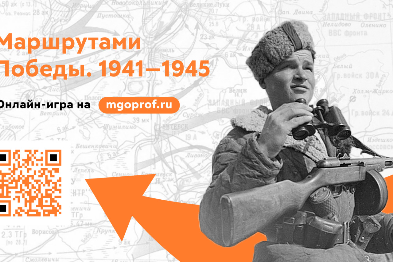 Онлайн-игра "Маршрутами Победы. 1941-1945"