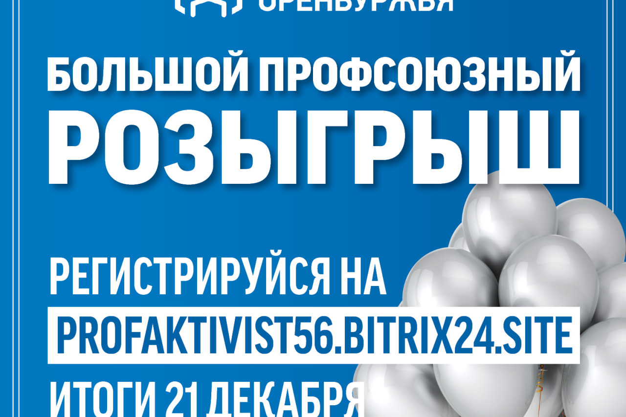 Интернет-розыгрыш ко Дню профсоюзного активиста в Оренбургской области