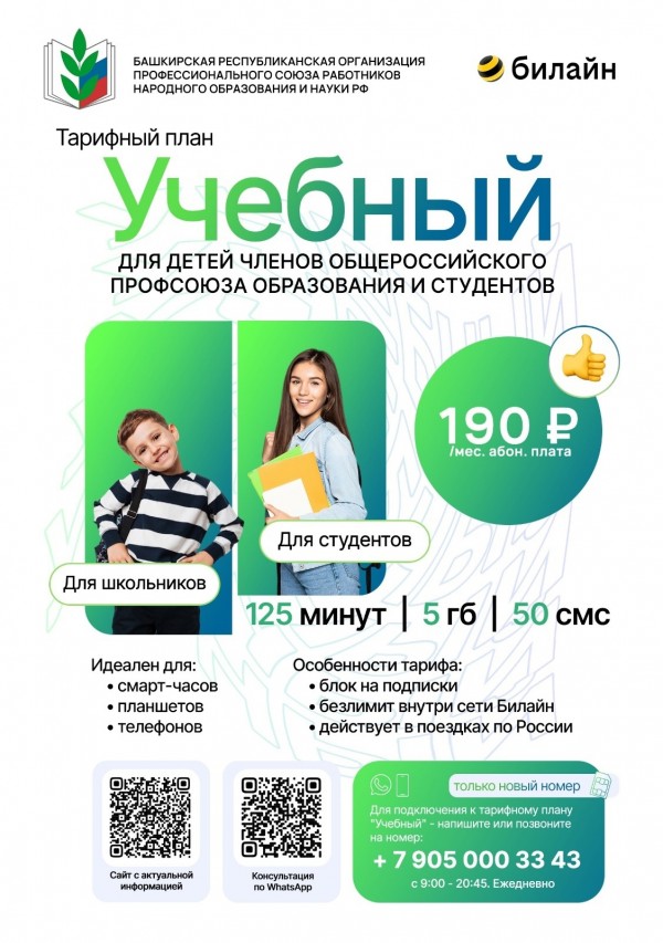 Тарифный план «Профсоюзный»