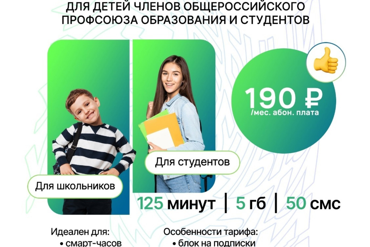 Тарифный план «Профсоюзный»