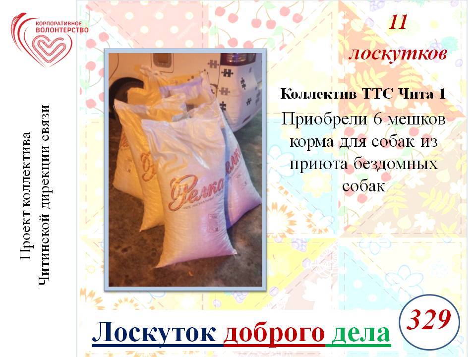 "Лоскуток доброго дела"