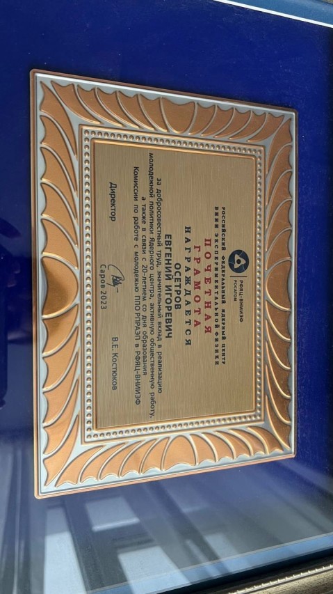 Осетров Евгений Игоревич