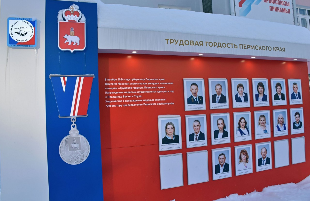 Доска почета "Трудовая гордость Пермского края"