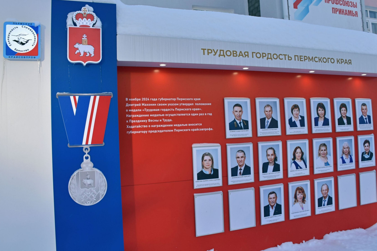 Доска почета "Трудовая гордость Пермского края"