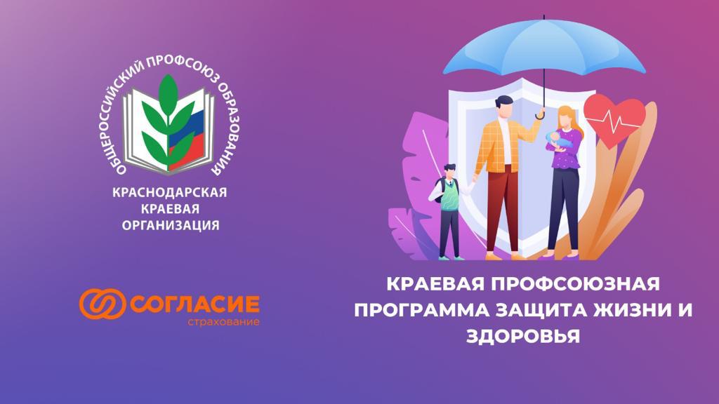 КРАЕВАЯ ПРОФСОЮЗНАЯ ПРОГРАММА СТРАХОВАНИЯ «ЗАЩИТА ЖИЗНИ И ЗДОРОВЬЯ»