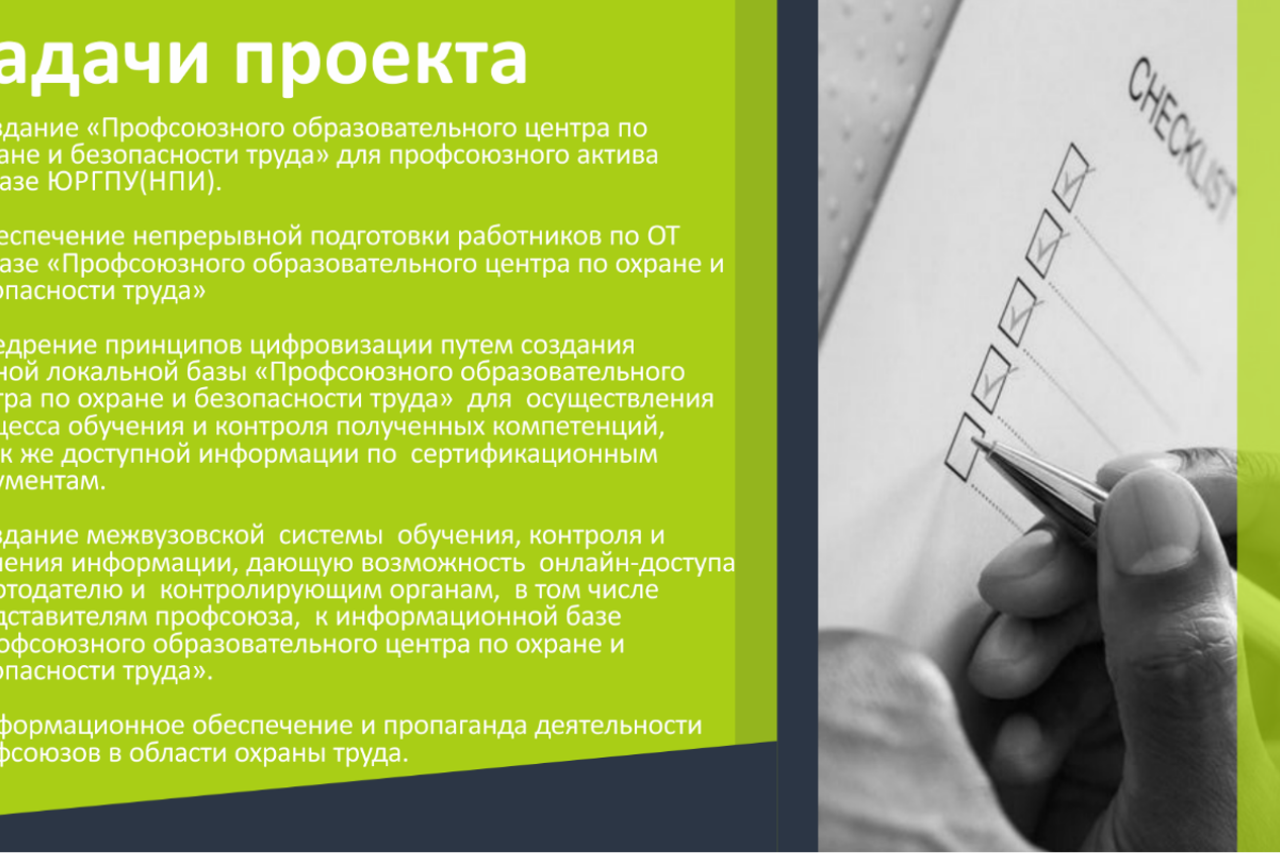 "Программы развития  ППО работников ЮРГПУ(НПИ) имени М.И.Платова в области охраны и безопасности труда. Образовательный аспект»