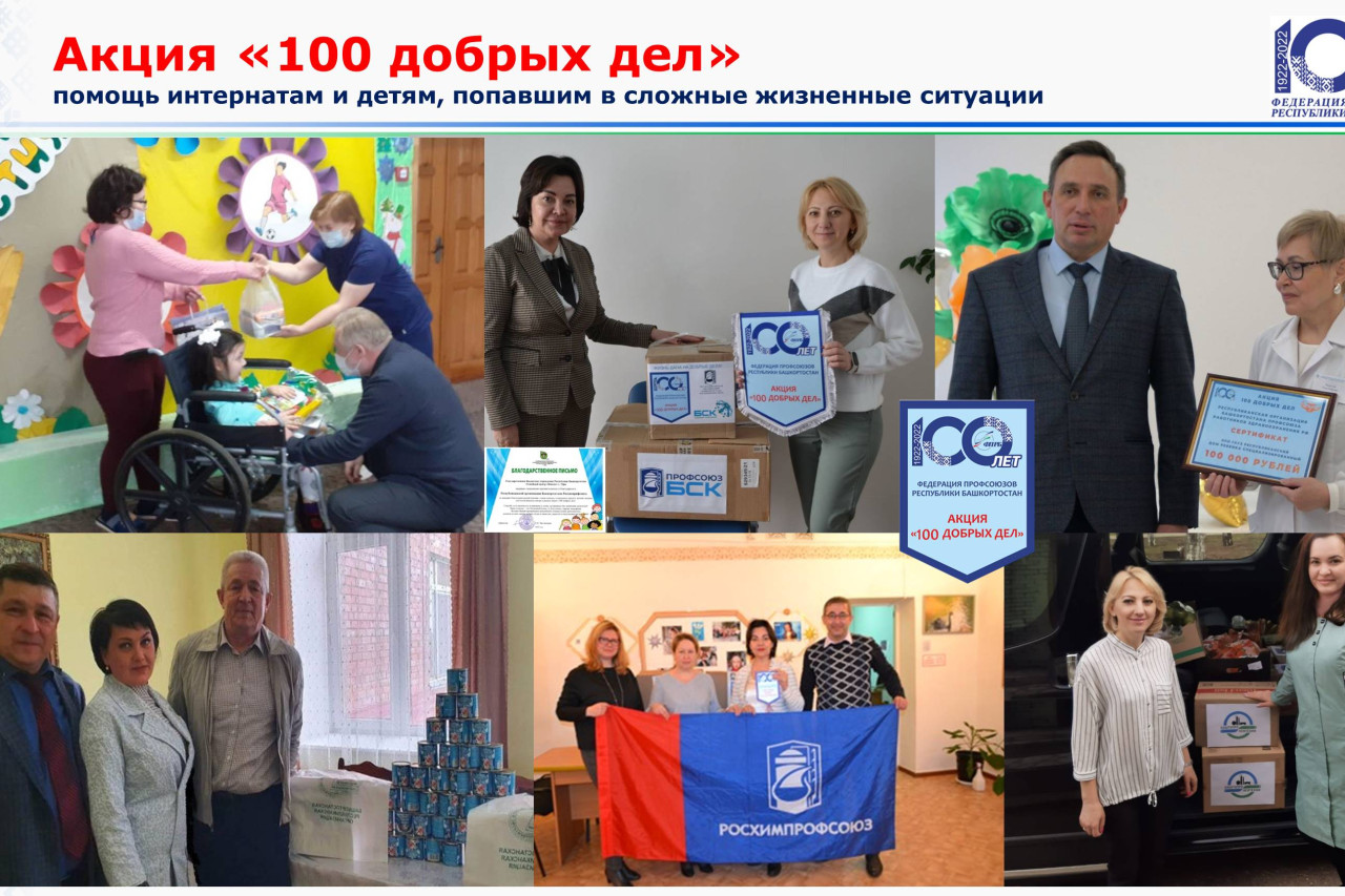 Акция «100 добрых дел»