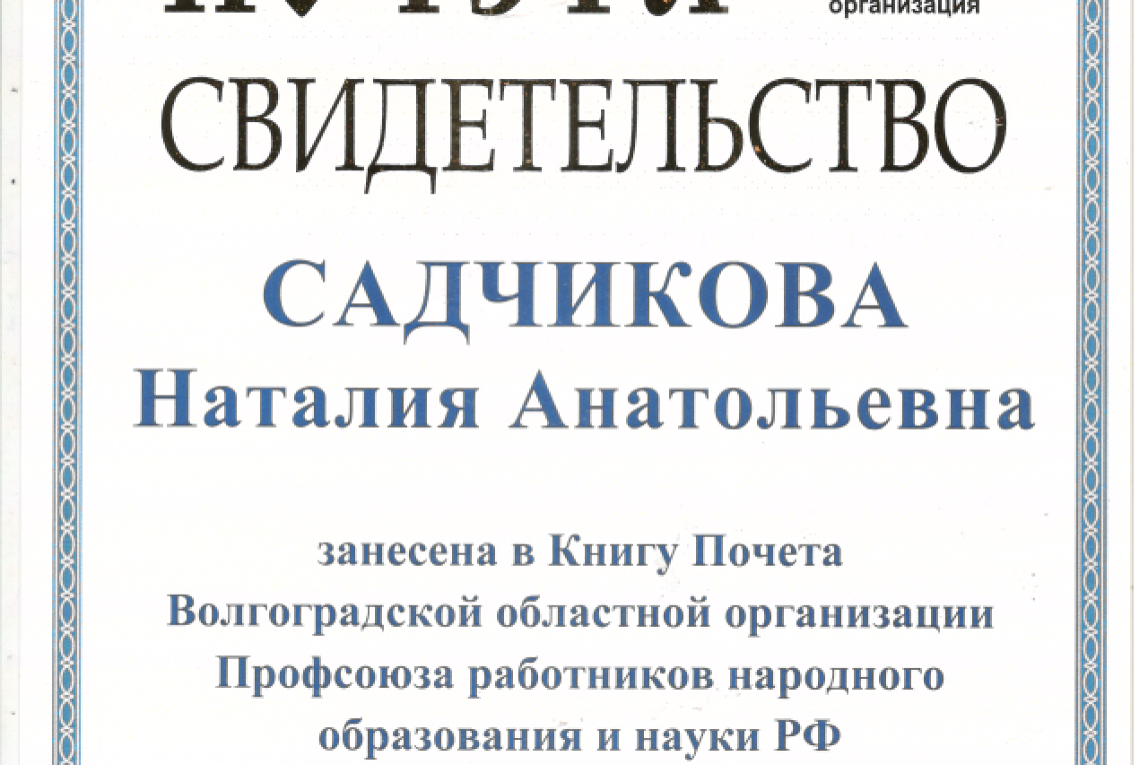 Садчикова Наталия Анатольевна