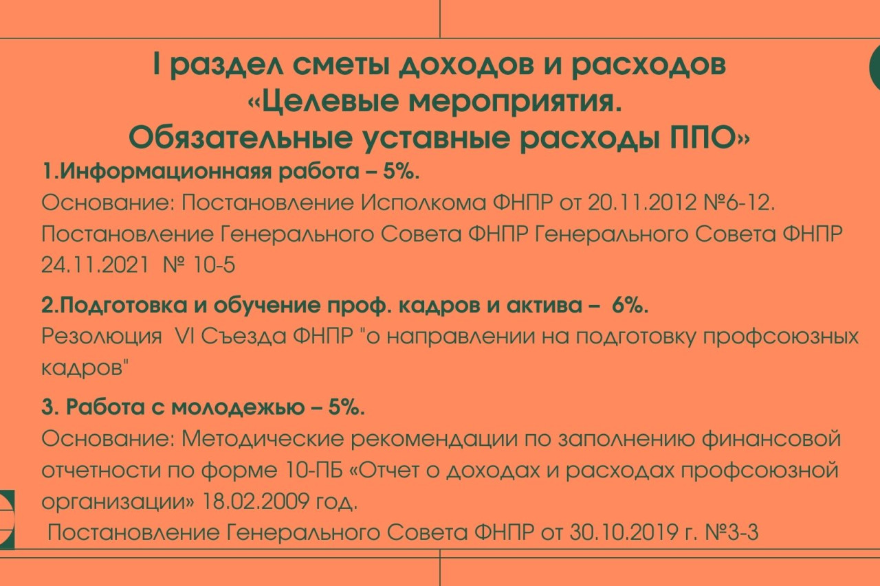 Межотраслевая программа по увеличению профсоюзного членства и обучению, для неосвобожденных председателей ППО и профсоюзного актива  «Профсоюз для всех!» на 2022-2023 годы