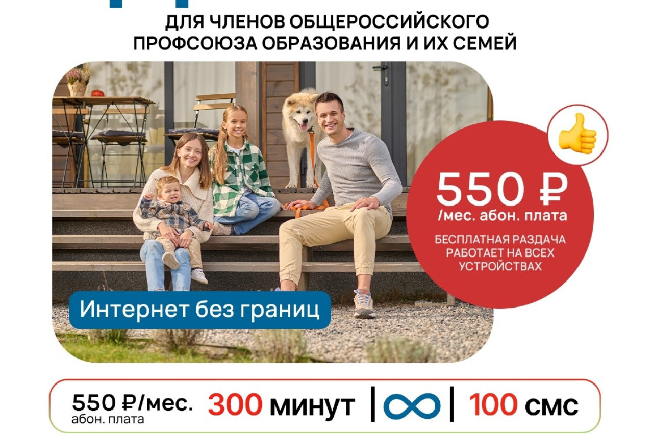 Тарифный план «Профсоюзный»