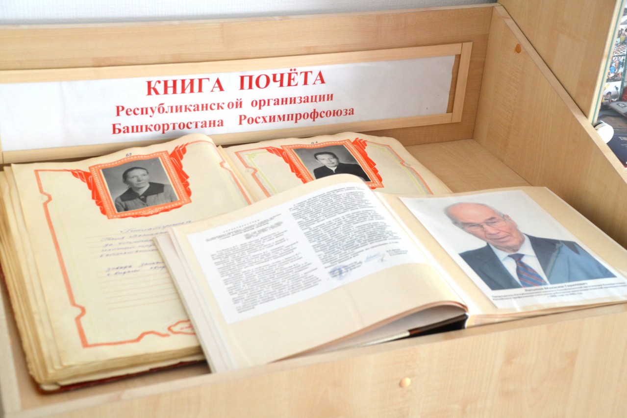 Музей Республиканской организации Башкортостана Росхимпрофсоюза