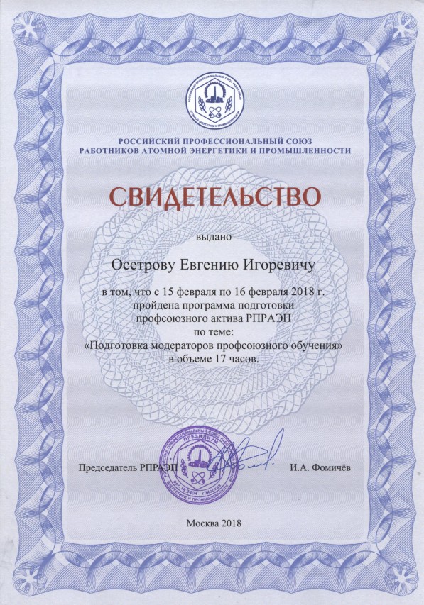 Осетров Евгений Игоревич