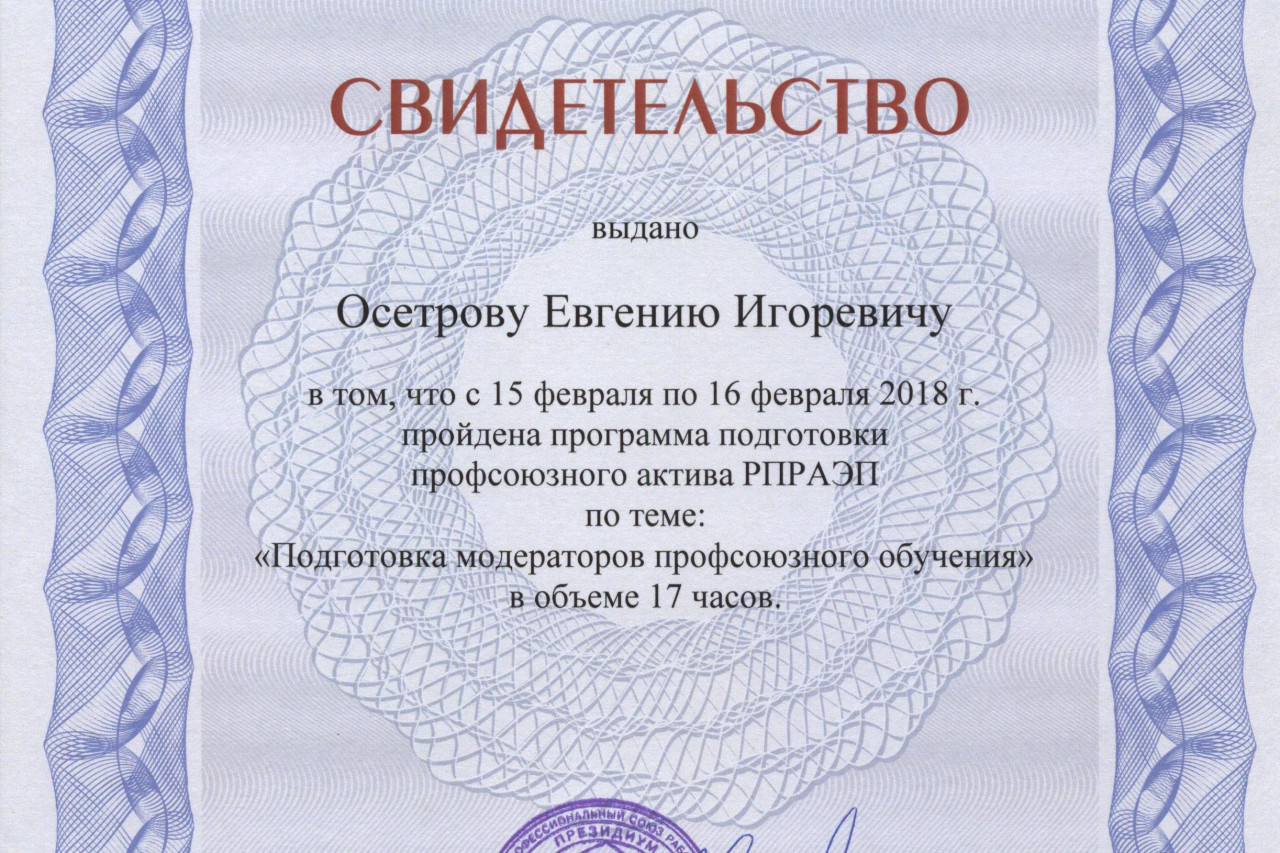 Осетров Евгений Игоревич