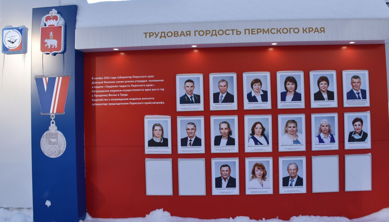Доска почета "Трудовая гордость Пермского края"