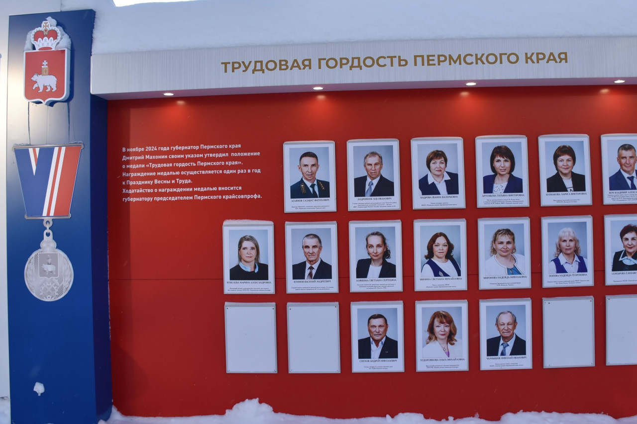 Доска почета "Трудовая гордость Пермского края"