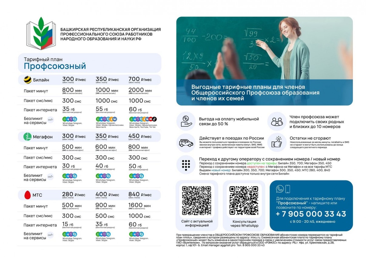 Тарифный план «Профсоюзный»