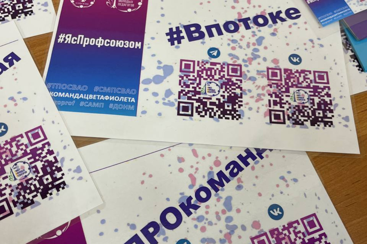 Квест для молодых педагогов #ЯсПрофсоюзом