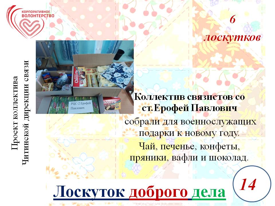 "Лоскуток доброго дела"