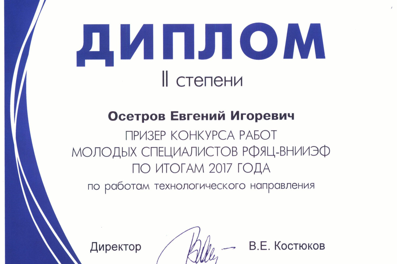 Осетров Евгений Игоревич