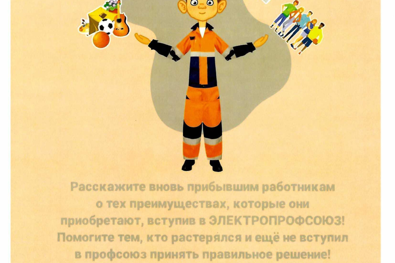 Методическое пособие в помощь председателям ППО, а также вновь принимаемым работникам по мотивации профсоюзного членства