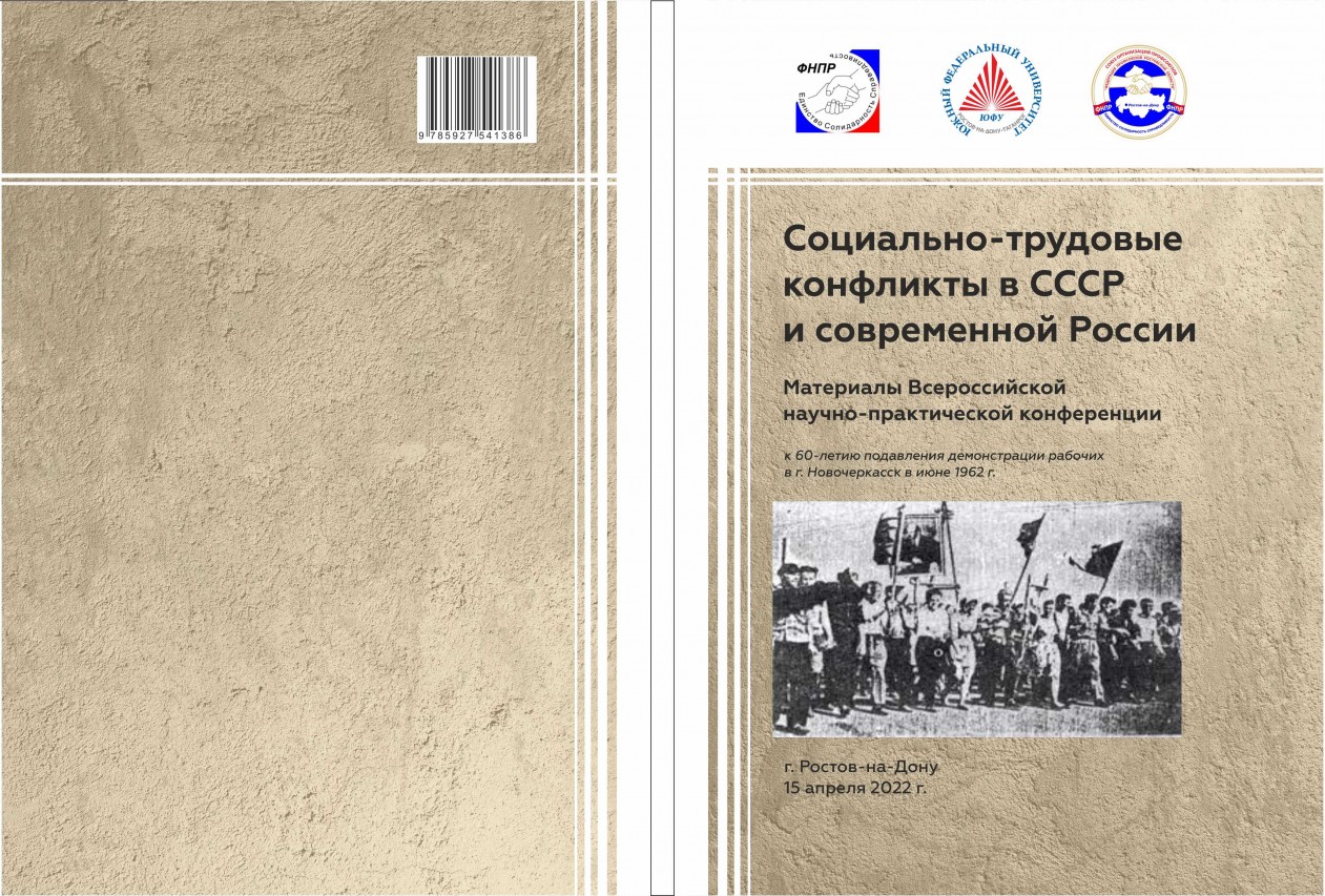 Реализация плана мероприятий профсоюзных организаций, приуроченных к 60-летию Новочеркасских событий 1962 года