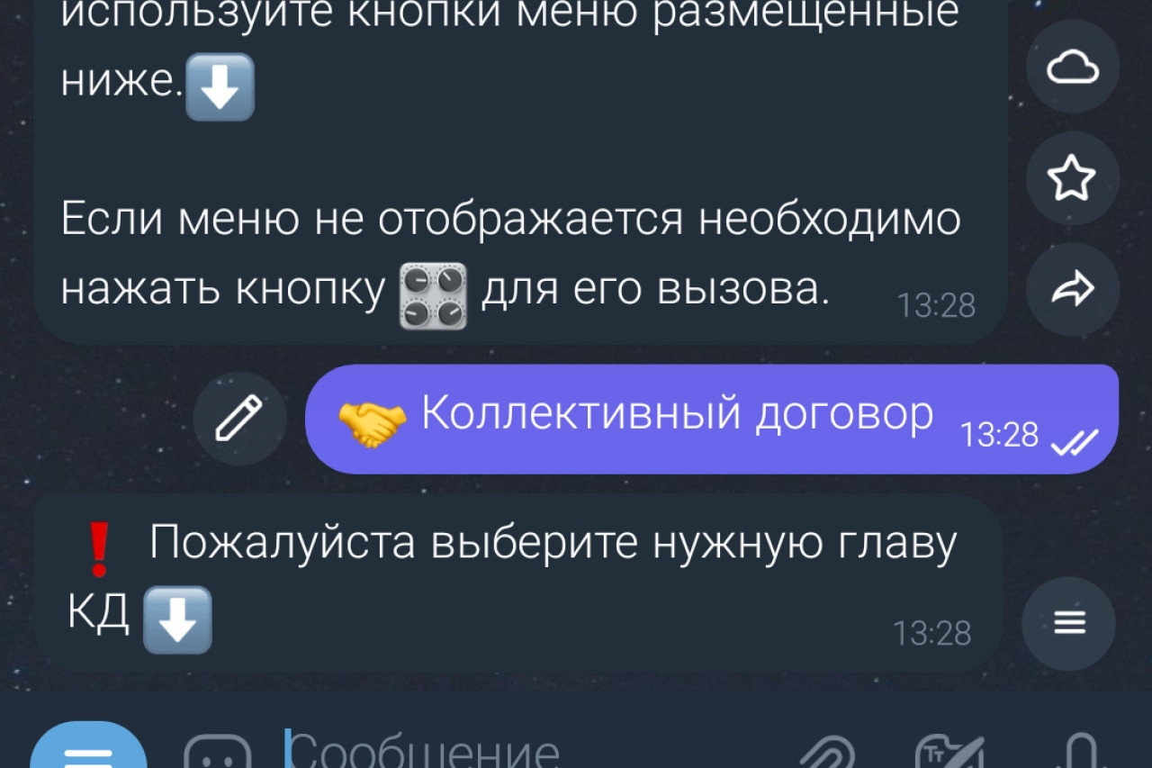 Телеграмм-бот "Коллективный договор"