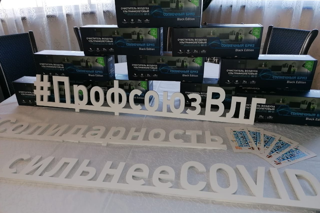 Проект «Солидарность сильнее COVID-19» Волгоградской областной организации профсоюза работников народного образования науки РФ