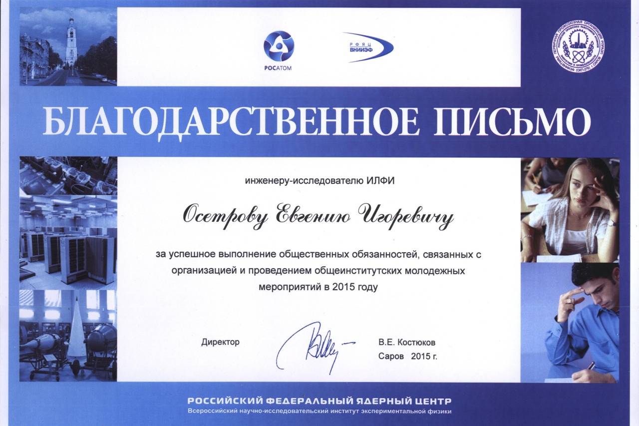 Осетров Евгений Игоревич