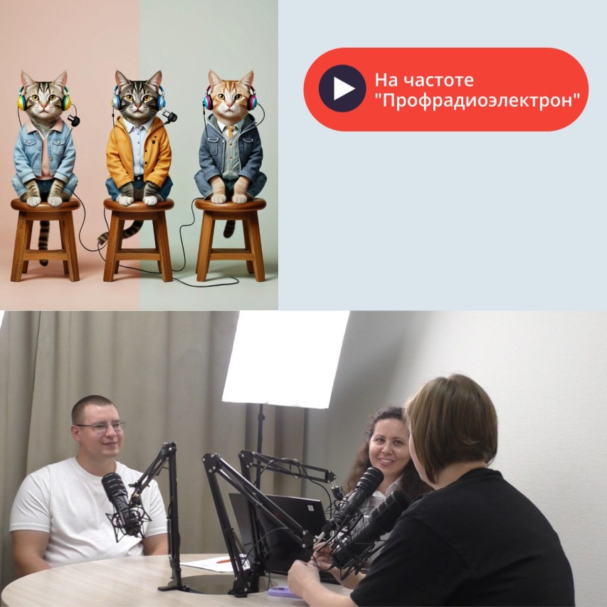 подкаст "На частоте Профрадиоэлектрон"