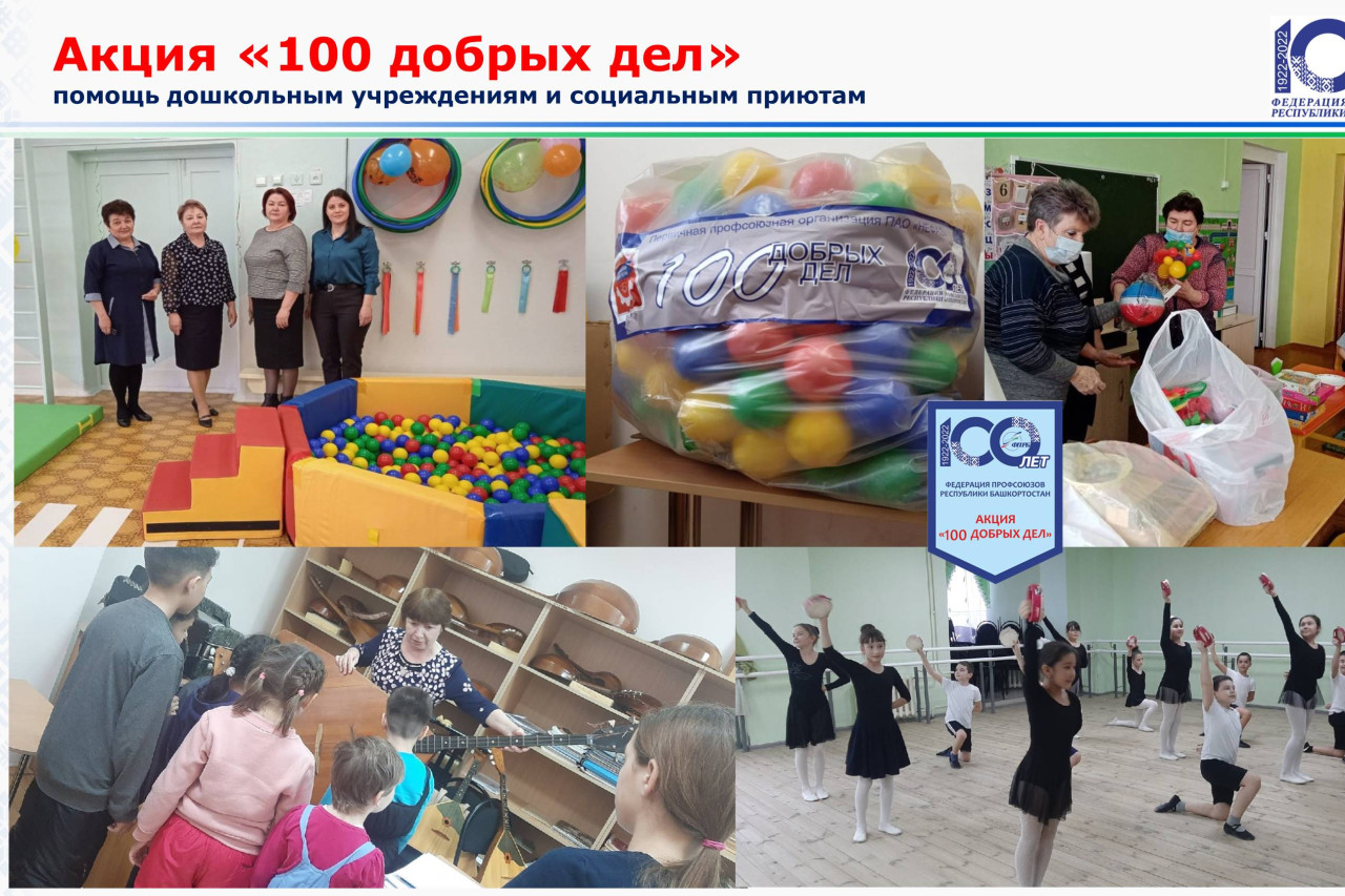 Акция «100 добрых дел»