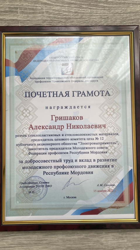 Гришаков Александр Николаевич