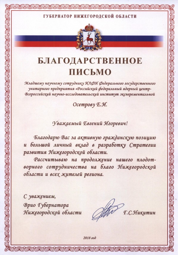 Осетров Евгений Игоревич