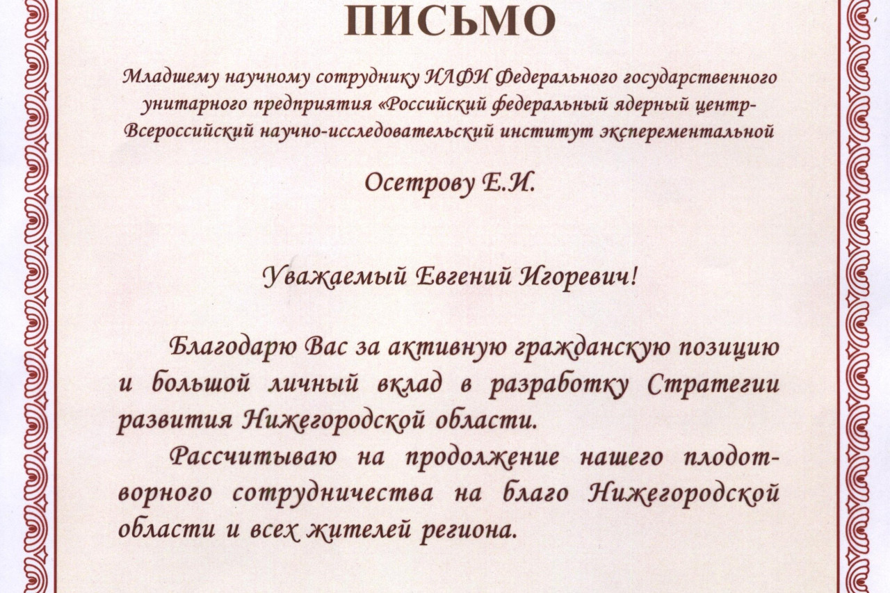 Осетров Евгений Игоревич