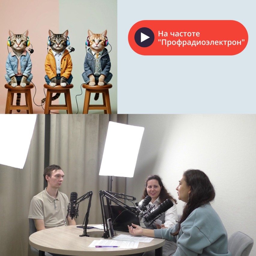 подкаст "На частоте Профрадиоэлектрон"