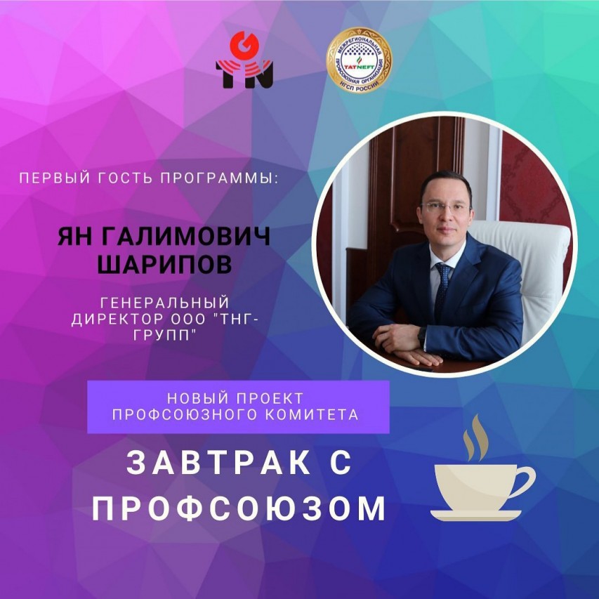 "Завтрак с профсоюзом"