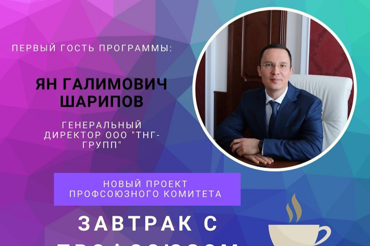 "Завтрак с профсоюзом"