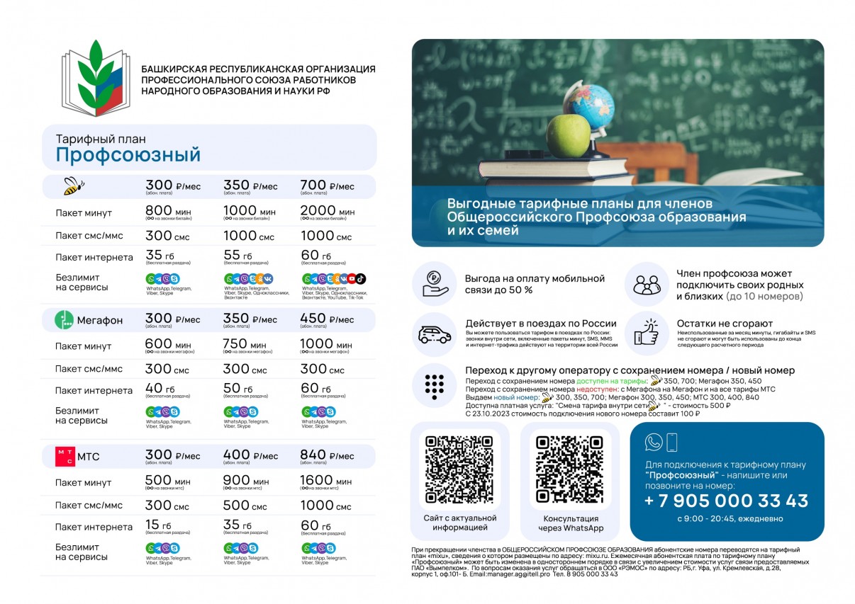 Тарифный план «Профсоюзный»