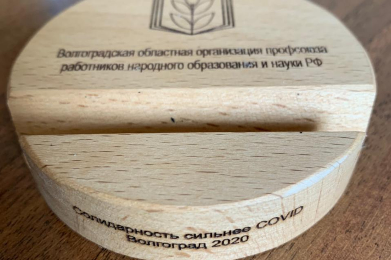 Проект «Солидарность сильнее COVID-19» Волгоградской областной организации профсоюза работников народного образования науки РФ